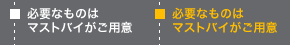 必要なものはマストバイがご用意