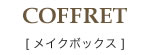 コフレ [メイクボックス]