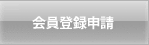 会員登録申請