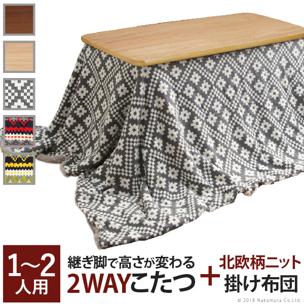 ソファに合わせて使える2WAYこたつ 〔スノーミー〕 120x60cm+北欧柄ふんわりニットこたつ布団 2点セット