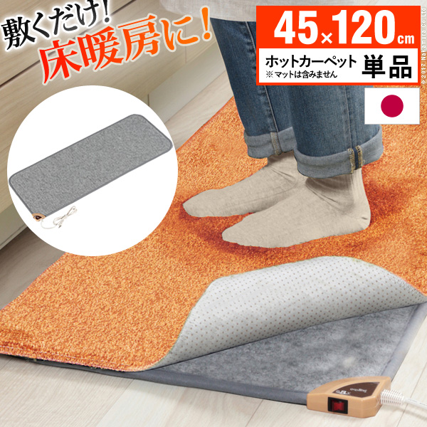 キッチン用ホットカーペット 〔コージー〕 45x120cm 本体のみ