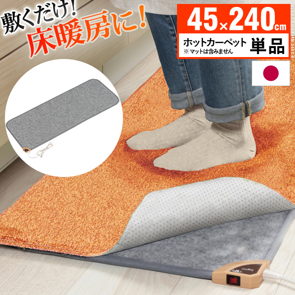 キッチン用ホットカーペット 〔コージー〕 45x240cm 本体のみ