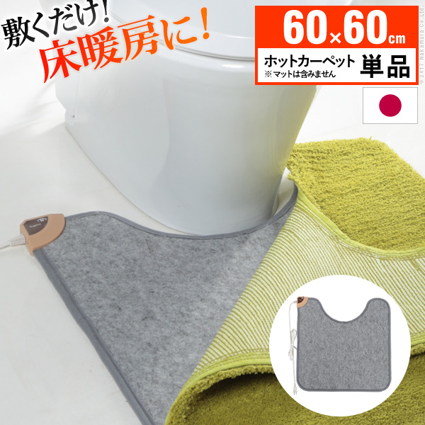 トイレ用ホットカーペット 〔コージー〕 60x60cm 本体のみ