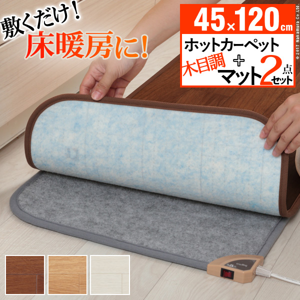 木目調ホットキッチンマット 〔コージー〕 45x120cm 本体+カバー