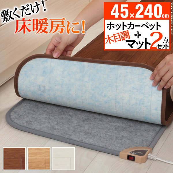 木目調ホットキッチンマット 〔コージー〕 45x240cm 本体+カバー