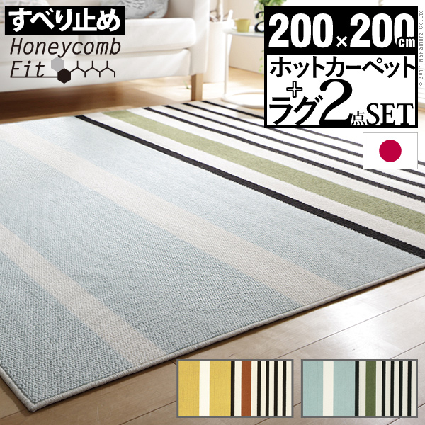 北欧デザインホットカーペットセット〔トラベラー〕 2畳（200x200cm） 本体+カバー