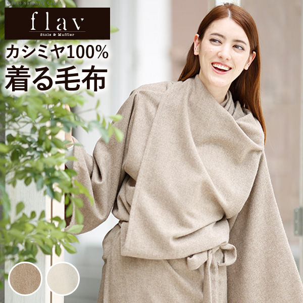 [flav フレイバー] カシミヤ 着る毛布