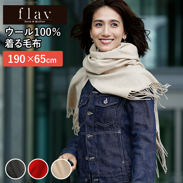 [flav フレイバー] スーパーファインウール 着るポケット付毛布 190x65cm