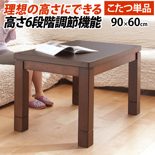 6段階に高さ調節できるダイニングこたつ 〔スクット〕 90x60cm こたつ本体のみ[■]