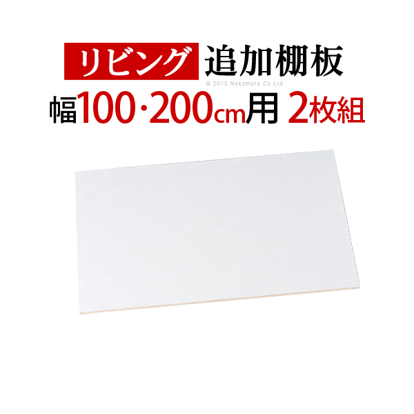 大型スライドドア・リビングボード サローネ リビング 幅100・200cm専用 追加棚板 2枚組[■]■□Op