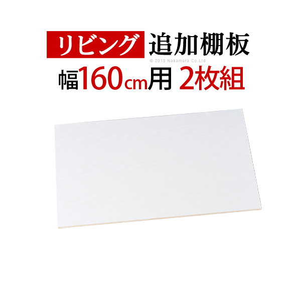 大型スライドドア・リビングボード サローネ リビング 幅160cm専用 追加棚板 2枚組[■]■□Op