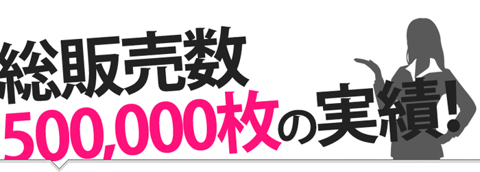 総販売数500,000枚の実績！