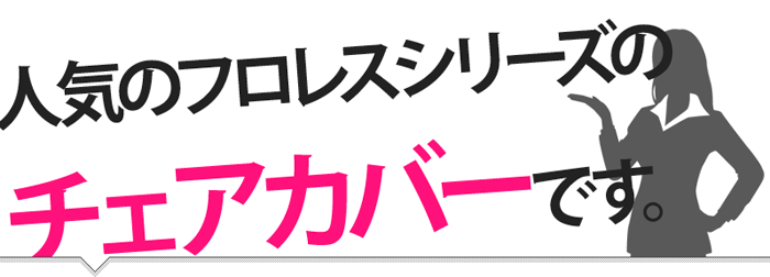 人気のフロレスシリーズのチェアカバーです。