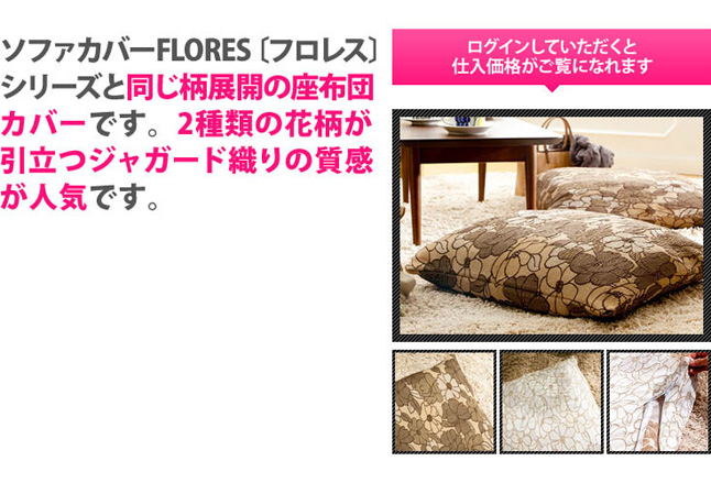 ソファカバーFLORES〔フロレス〕シリーズと同じ柄展開の座布団カバーです。2種類の花柄が引立つジャガード織りの質感が人気です。