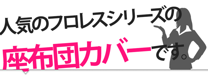 人気のフロレスシリーズの座布団カバーです。