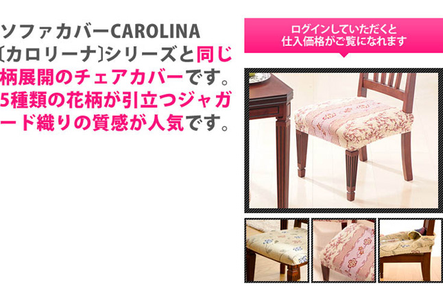 ソファカバーCAROLINA〔カロリーナ〕シリーズと同じ柄展開のチェアカバーです。5種類の花柄が引立つジャガード織りの質感が人気です。