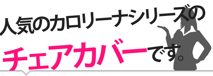 人気のカロリーナシリーズのチェアカバーです。