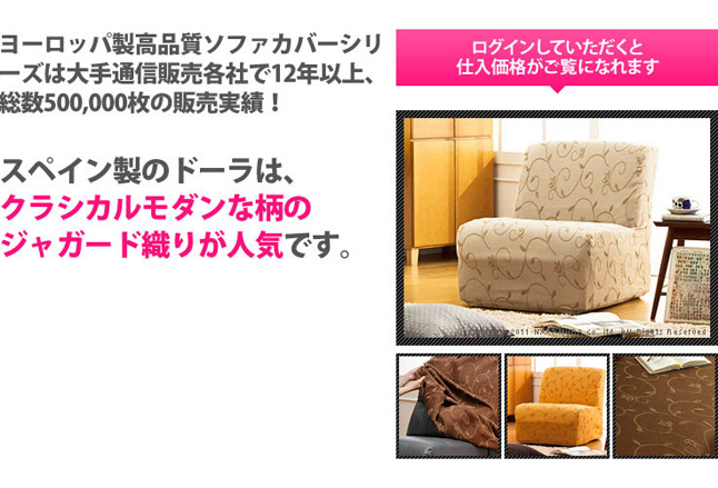ヨーロッパ製高品質ソファカバーシリーズは大手通信販売各社で12年以上、総数500,000枚の販売実績！スペイン製のドーラはクラシカルモダンな柄のジャガード織りが人気です。