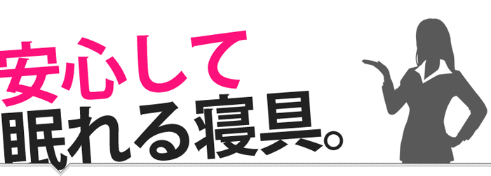 安心して眠れる寝具。