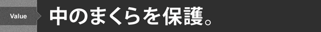 中のまくらを保護。