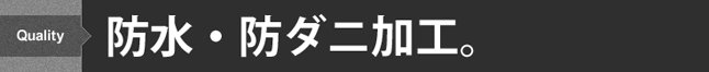 防水・防ダニ加工。