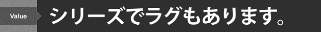 シリーズでラグもあります。