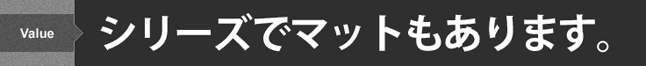 シリーズでマットもあります。