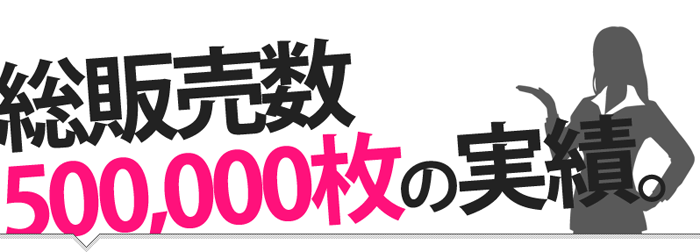 総販売数500,000枚の実績！