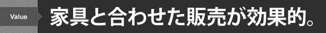 家具と合わせての販売をおすすめ。