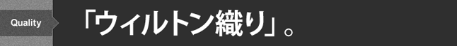 「ウィルトン織り」