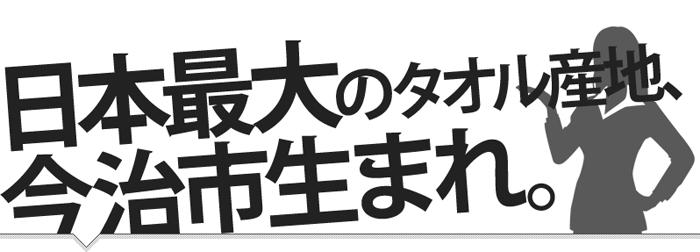 日本最大のタオル産地、“今治市”生まれ