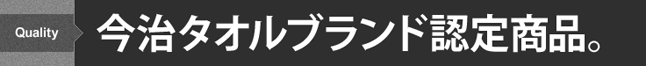 今治タオルブランド認定商品