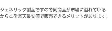 ジェネリック製品ですので同商品が市場に溢れているからこそ楽天最安値で販売できるメリットがあります。