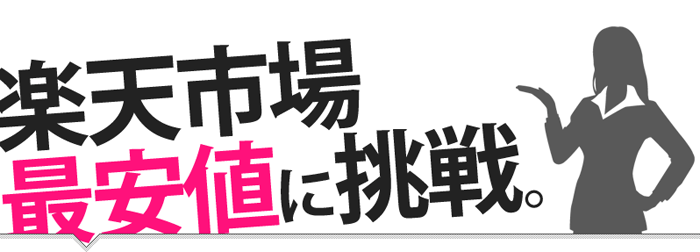 楽天最安値に挑戦。