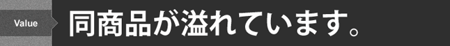 同商品が溢れています。