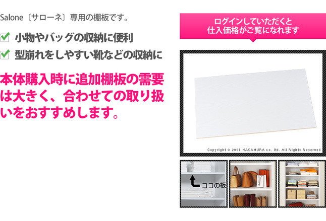 小物やバッグの収納に便利な棚板です。本体購入時に追加棚板の需要は大きく、合わせての取り扱いをおすすめします。