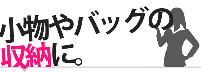 小物やバッグ収納に。