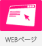 WEBページ