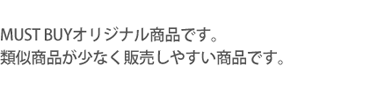 MUST BUYオリジナル商品です。類似商品が少なく販売しやすい商品です。