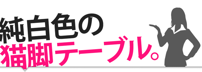 純白色の猫脚テーブル。