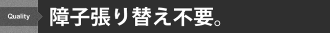 障子張り替えメンテナンス不要。