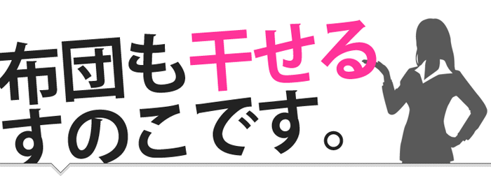 布団も干せるすのこベッドです。